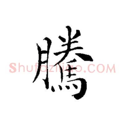 騰