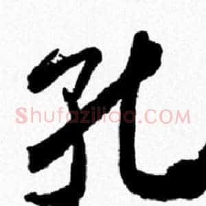孔