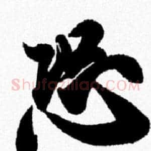 恐