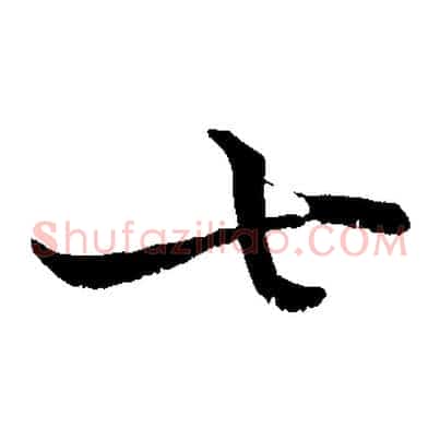 七