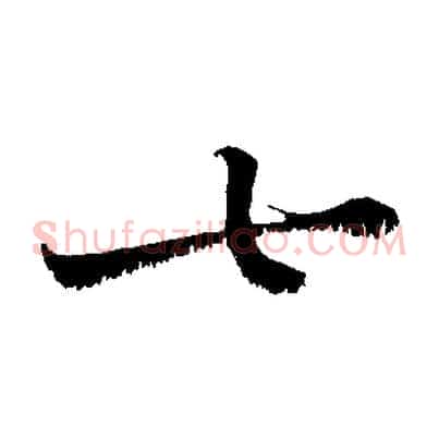 七