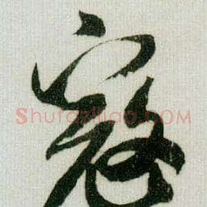 寇