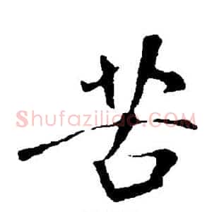 苦