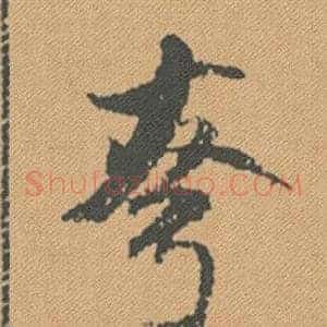 夸