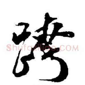 跨