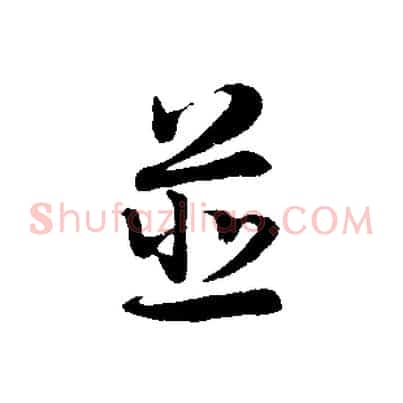 並