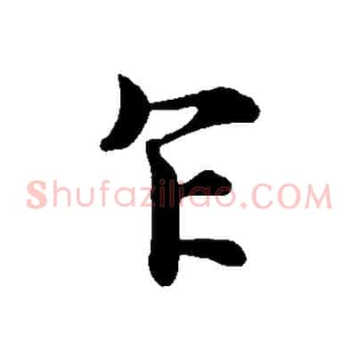 乍