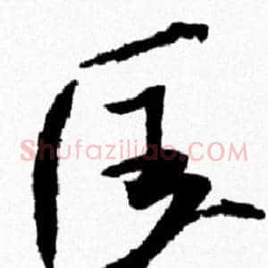 匡