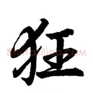 狂