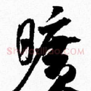 曠