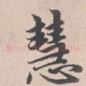 慧