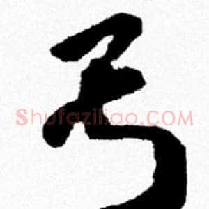 亏