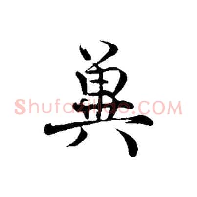 冀