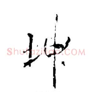 坤