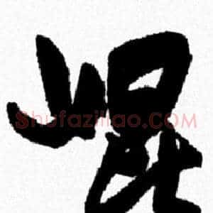 崐