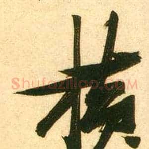橫