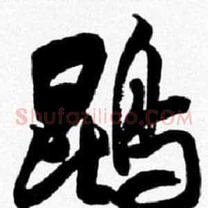 鹍