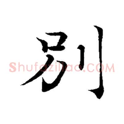 別