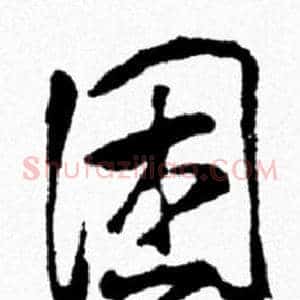 困