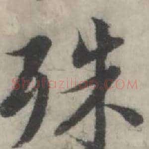 殊