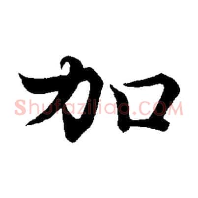 加