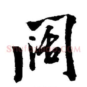 阔
