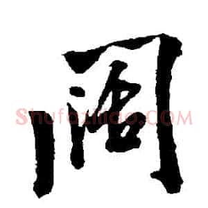闊