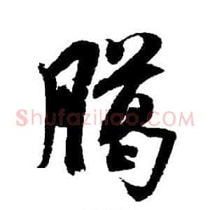 腊