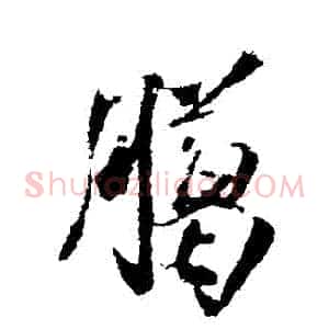 臘