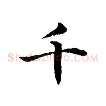 千
