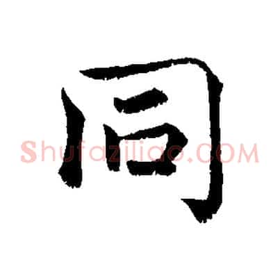 同