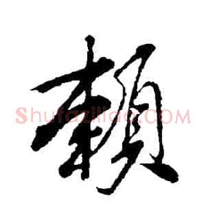 賴