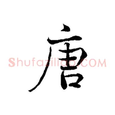 唐