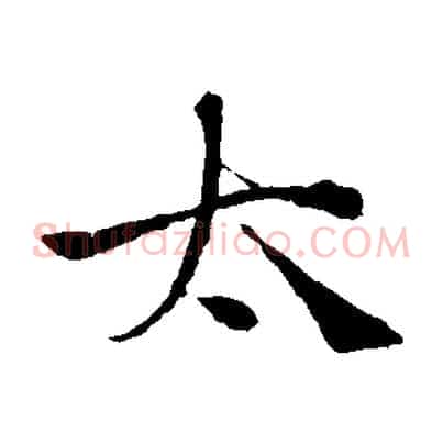 太