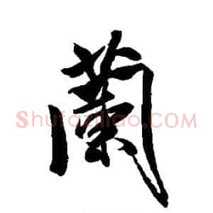 兰