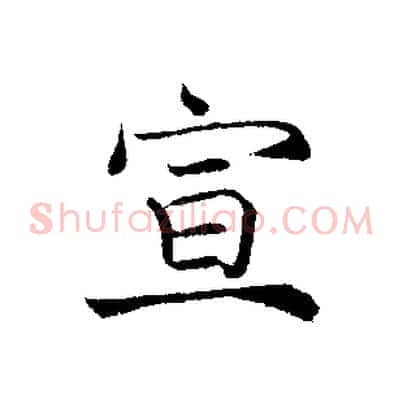宣