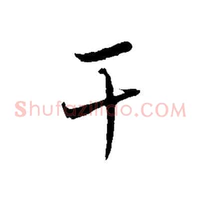 干