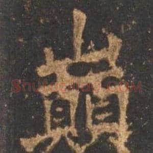 巅