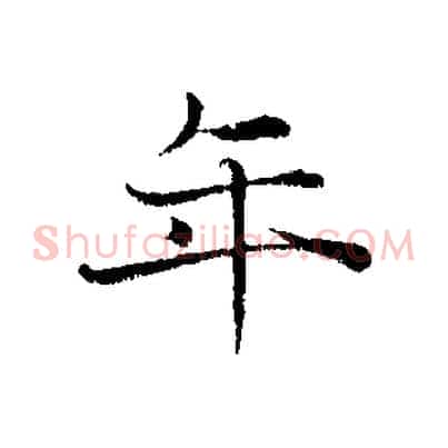 年