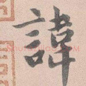 諱