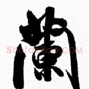 蘭