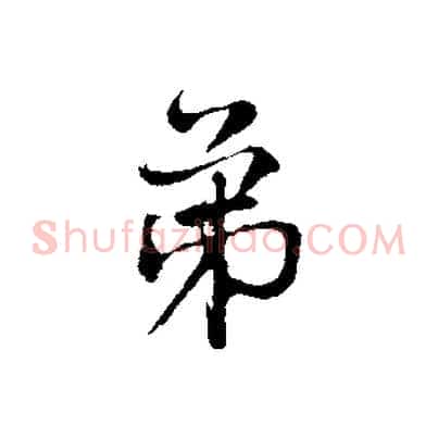 弟