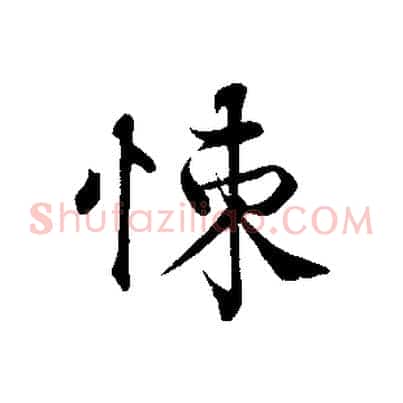 悚