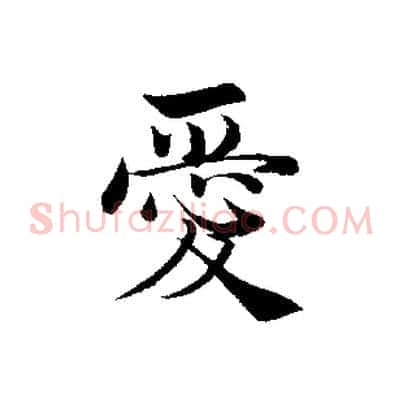 愛