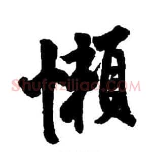 懒