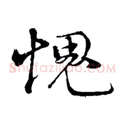 愧