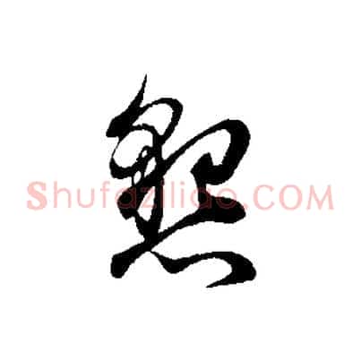 懇