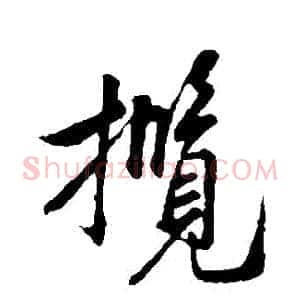攬