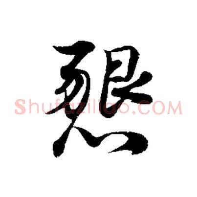 懇