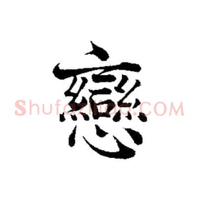 戀
